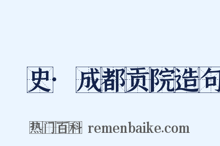 桯史·成都贡院造句是什么意思的图片